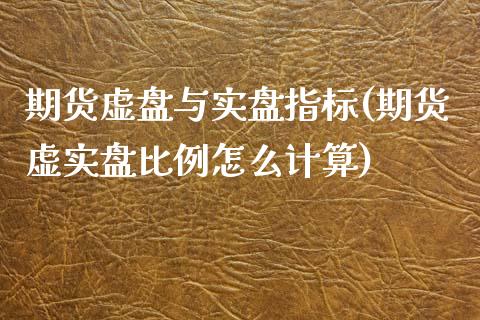 期货虚盘与实盘指标(期货虚实盘比例怎么计算)_https://www.liuyiidc.com_恒生指数_第1张