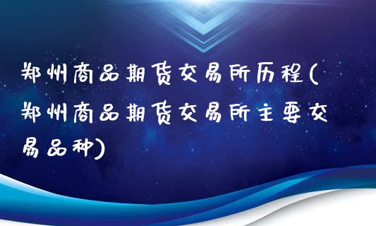 郑州商品期货交易所历程(郑州商品期货交易所主要交易品种)_https://www.liuyiidc.com_期货交易所_第1张