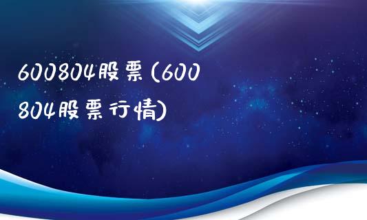 600804股票(600804股票行情)_https://www.liuyiidc.com_股票理财_第1张