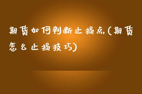 期货如何判断止损点(期货怎么止损技巧)_https://www.liuyiidc.com_理财百科_第1张