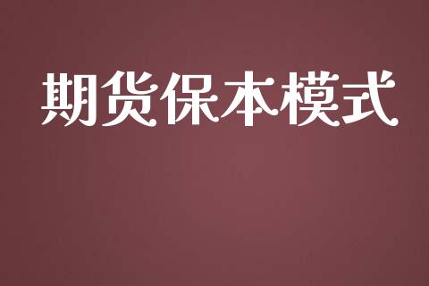 期货保本模式_https://www.liuyiidc.com_期货理财_第1张