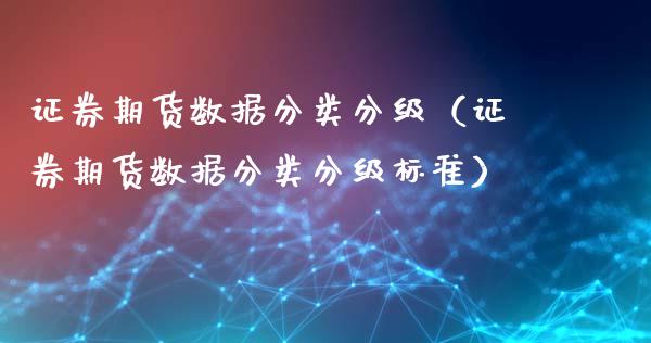 证券期货数据分类分级（证券期货数据分类分级标准）_https://www.liuyiidc.com_恒生指数_第1张