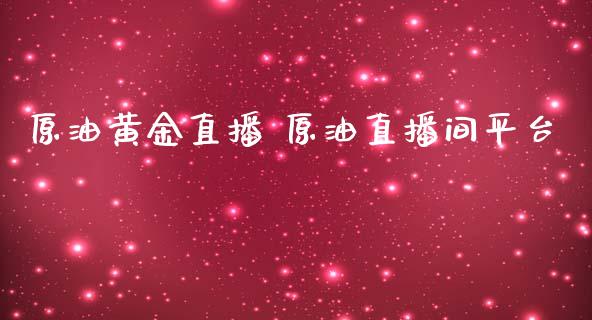 原油黄金直播 原油直播间平台_https://www.liuyiidc.com_原油直播室_第1张