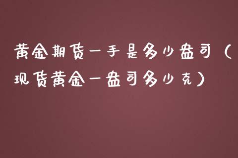 黄金期货一手是多少盎司（黄金一盎司多少克）_https://www.liuyiidc.com_黄金期货_第1张