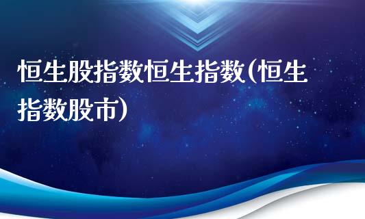 恒生股指数恒生指数(恒生指数股市)_https://www.liuyiidc.com_理财品种_第1张