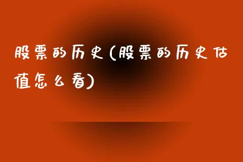 股票的历史(股票的历史估值怎么看)_https://www.liuyiidc.com_股票理财_第1张