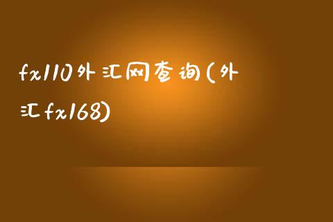 fx110外汇网查询(外汇fx168)_https://www.liuyiidc.com_恒生指数_第1张