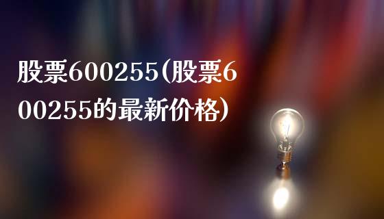 股票600255(股票600255的最新)_https://www.liuyiidc.com_股票理财_第1张