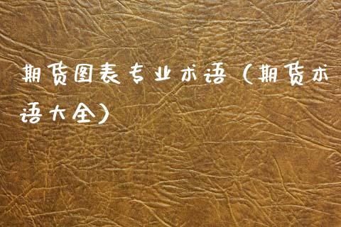 期货图表专业术语（期货术语大全）_https://www.liuyiidc.com_原油直播室_第1张