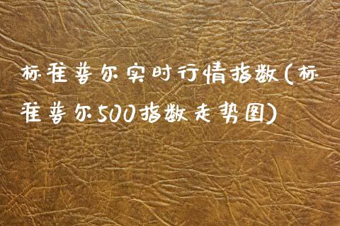 标准普尔实时行情指数(标准普尔500指数走势图)_https://www.liuyiidc.com_期货品种_第1张