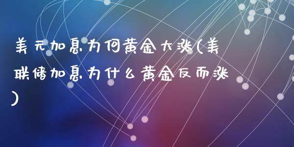 美元加息为何黄金大涨(美联储加息为什么黄金反而涨)_https://www.liuyiidc.com_恒生指数_第1张