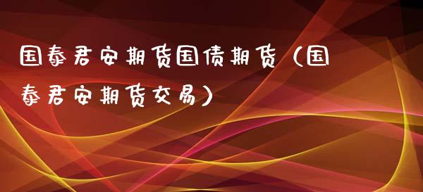 期货国债期货（期货交易）_https://www.liuyiidc.com_期货交易所_第1张