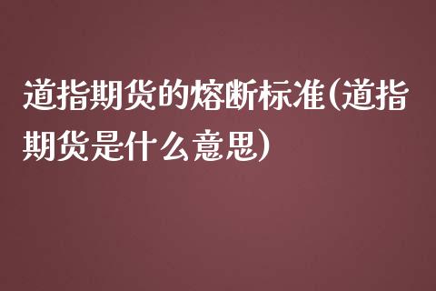 道指期货的熔断标准(道指期货是什么意思)_https://www.liuyiidc.com_国际期货_第1张