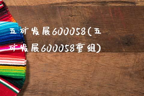 五矿发展600058(五矿发展600058重组)_https://www.liuyiidc.com_股票理财_第1张