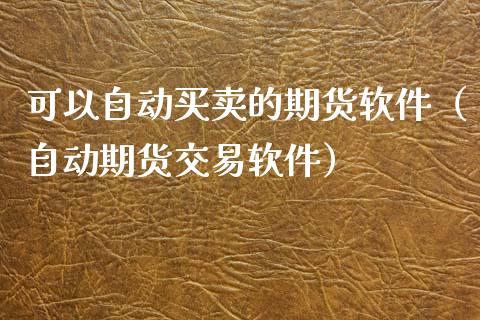 可以自动买卖的期货（自动期货交易）_https://www.liuyiidc.com_恒生指数_第1张