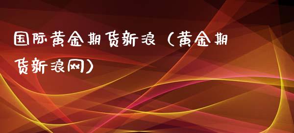 国际黄金期货（黄金期货网）_https://www.liuyiidc.com_黄金期货_第1张