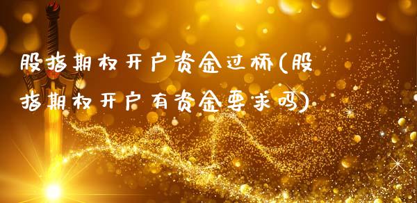 股指期权开户资金过桥(股指期权开户有资金要求吗)_https://www.liuyiidc.com_股票理财_第1张