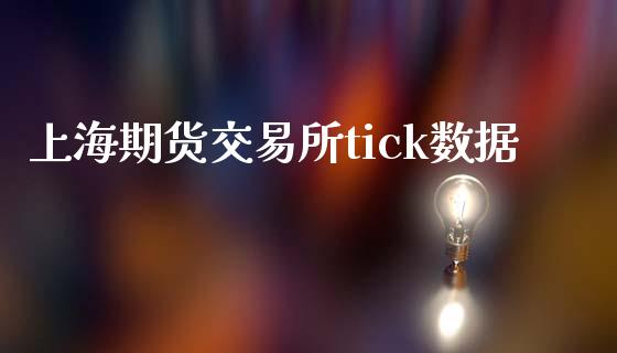 上海期货交易所tick数据_https://www.liuyiidc.com_基金理财_第1张