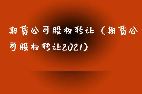 期货股权（期货股权2021）_https://www.liuyiidc.com_期货品种_第1张