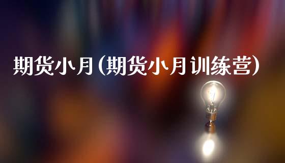 期货(期货训练营)_https://www.liuyiidc.com_国际期货_第1张