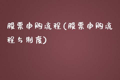 股票申购流程(股票申购流程与制度)_https://www.liuyiidc.com_股票理财_第1张