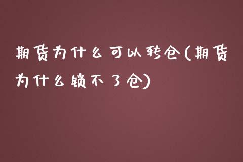 期货为什么可以转仓(期货为什么锁不了仓)_https://www.liuyiidc.com_理财品种_第1张