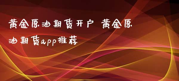 黄金原油期货 黄金原油期货_https://www.liuyiidc.com_黄金期货_第1张