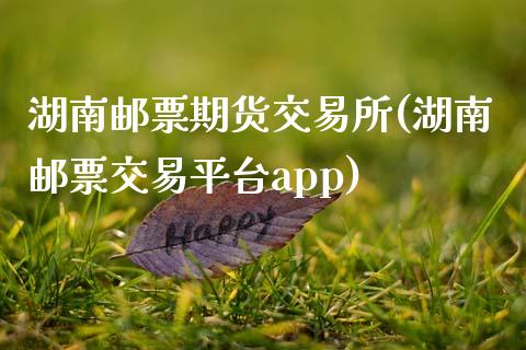 湖南邮票期货交易所(湖南邮票交易平台app)_https://www.liuyiidc.com_期货理财_第1张