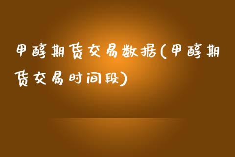 甲醇期货交易数据(甲醇期货交易时间段)_https://www.liuyiidc.com_财经要闻_第1张