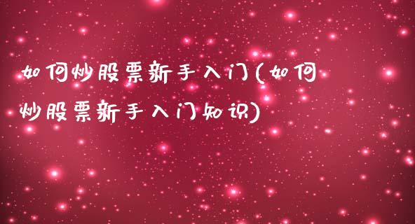 如何炒股票新手入门(如何炒股票新手入门知识)_https://www.liuyiidc.com_股票理财_第1张