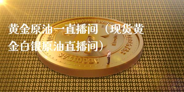 黄金原油一直播间（黄金白银原油直播间）_https://www.liuyiidc.com_原油直播室_第1张