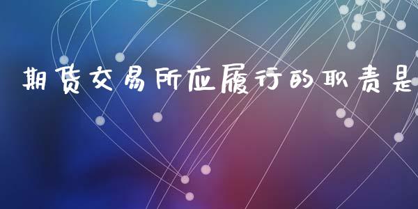 期货交易所应履行的是_https://www.liuyiidc.com_原油直播室_第1张