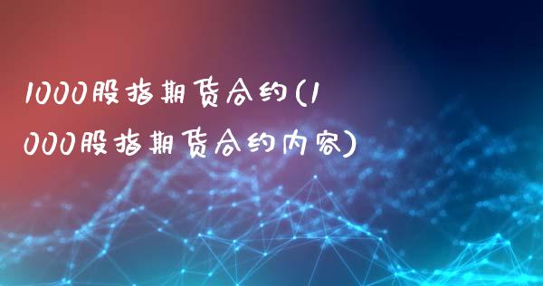 1000股指期货合约(1000股指期货合约内容)_https://www.liuyiidc.com_基金理财_第1张