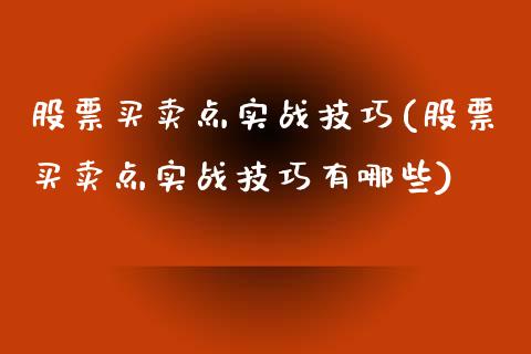 股票买卖点实战技巧(股票买卖点实战技巧有哪些)_https://www.liuyiidc.com_股票理财_第1张