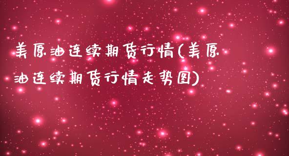 美原油连续期货行情(美原油连续期货行情走势图)_https://www.liuyiidc.com_期货直播_第1张