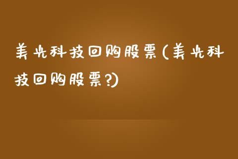 美光科技回购股票(美光科技回购股票?)_https://www.liuyiidc.com_股票理财_第1张