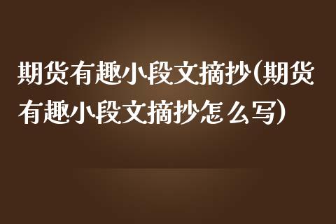 期货有趣小段文摘抄(期货有趣小段文摘抄怎么写)_https://www.liuyiidc.com_国际期货_第1张