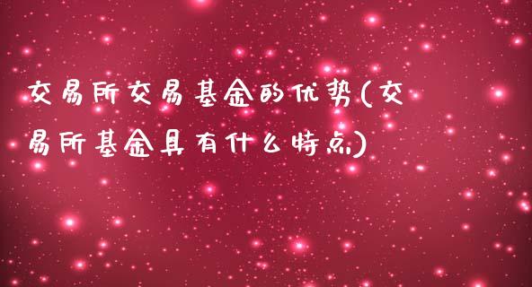 交易所交易基金的优势(交易所基金具有什么特点)_https://www.liuyiidc.com_期货直播_第1张