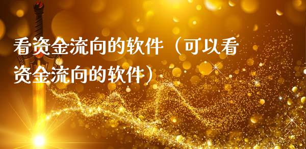 看资金流向的（可以看资金流向的）_https://www.liuyiidc.com_恒生指数_第1张