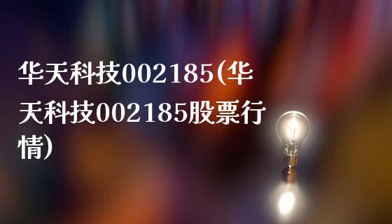 华天科技002185(华天科技002185股票行情)_https://www.liuyiidc.com_股票理财_第1张