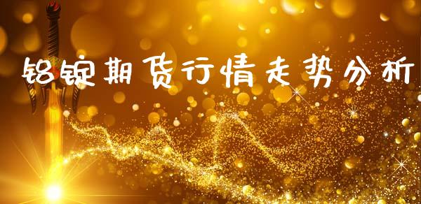 铝锭期货行情走势_https://www.liuyiidc.com_理财百科_第1张