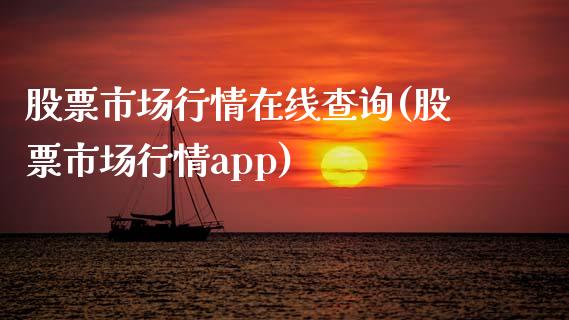 股票市场行情查询(股票市场行情app)_https://www.liuyiidc.com_国际期货_第1张