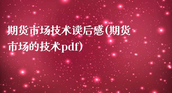 期货市场技术读后感(期货市场的技术pdf)_https://www.liuyiidc.com_期货品种_第1张