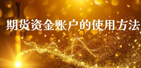 期货资金账户的使用方法_https://www.liuyiidc.com_恒生指数_第1张