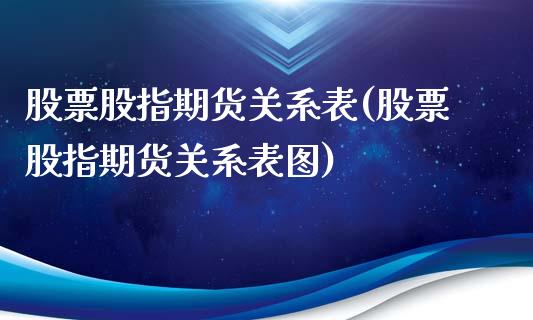 股票股指期货关系表(股票股指期货关系表图)_https://www.liuyiidc.com_期货交易所_第1张