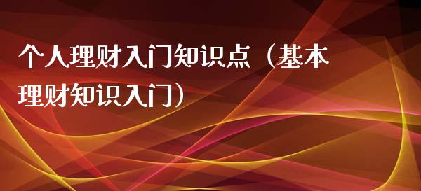 个人理财入门知识点（基本理财知识入门）_https://www.liuyiidc.com_理财百科_第1张