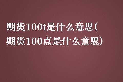 期货100t是什么意思(期货100点是什么意思)_https://www.liuyiidc.com_期货交易所_第1张