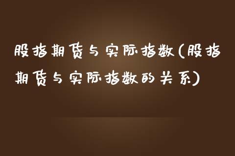 股指期货与实际指数(股指期货与实际指数的关系)_https://www.liuyiidc.com_期货交易所_第1张