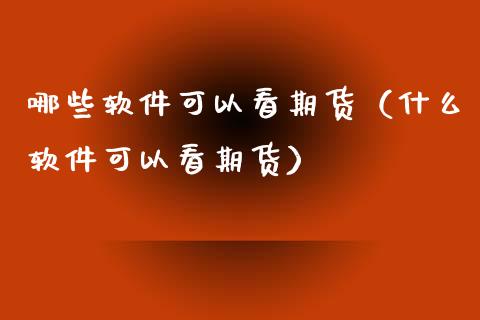 哪些可以看期货（什么可以看期货）_https://www.liuyiidc.com_黄金期货_第1张