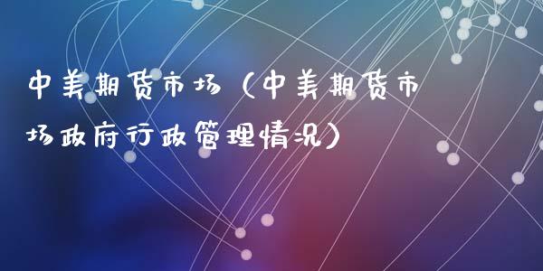 中美期货市场（中美期货市场行政情况）_https://www.liuyiidc.com_原油直播室_第1张